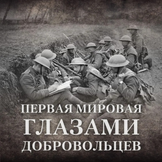 Будни добровольца. В окопах Первой мировой