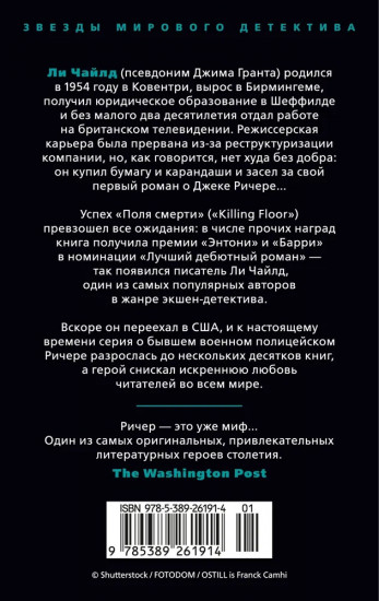 Джек Ричер. Средство убеждения