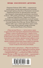 Игра мистера Рипли - Фото 1