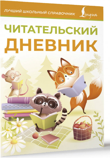 Дневник читательский