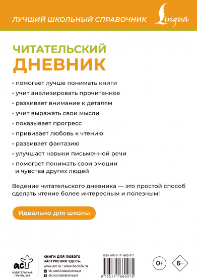 Дневник читательский
