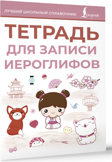 Тетрадь для записи иероглифов