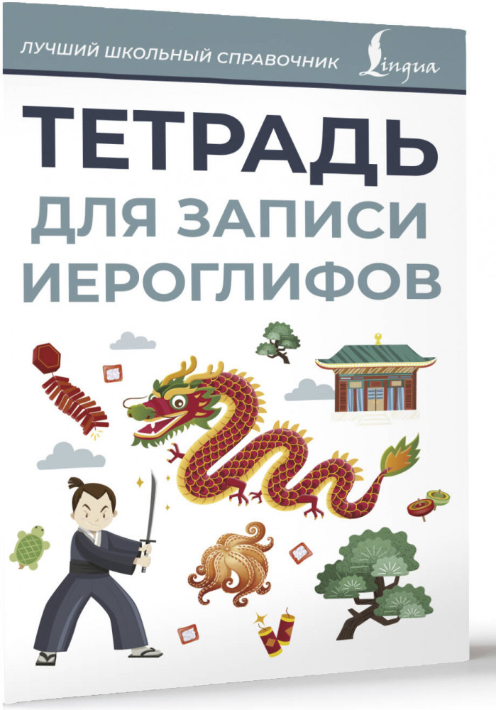 Тетрадь для записи иероглифов | Лучший школьный справочник | Фото 1