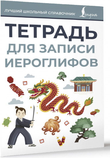 Тетрадь для записи иероглифов