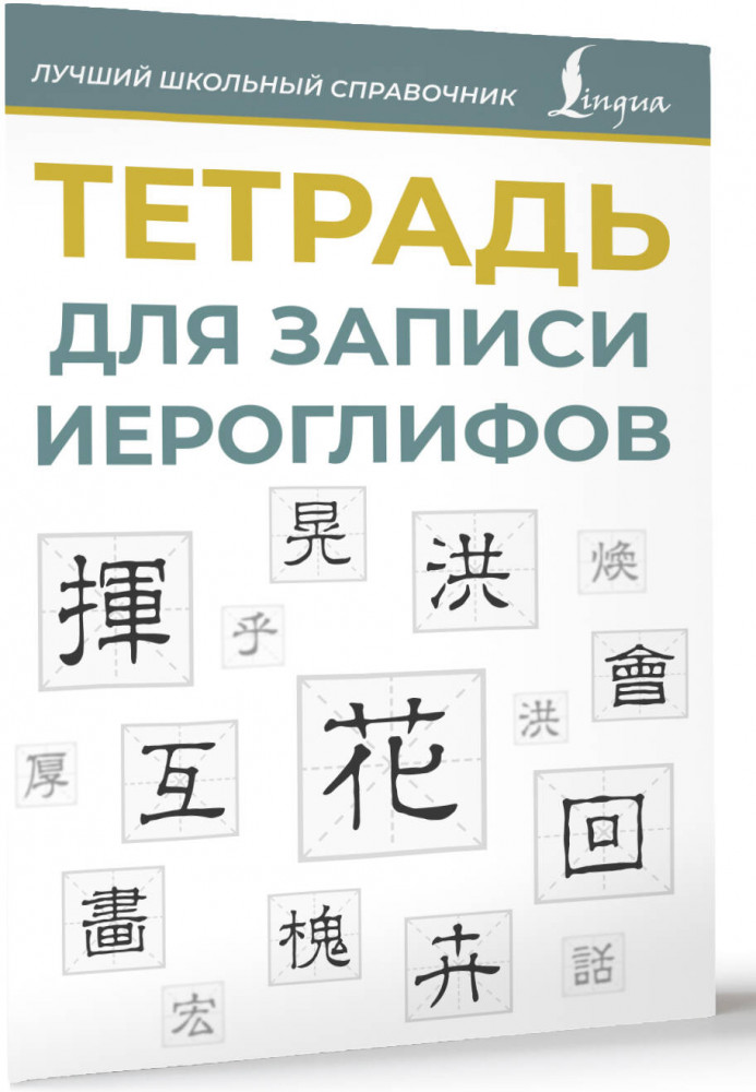 Тетрадь для записи иероглифов | Лучший школьный справочник | Фото 1