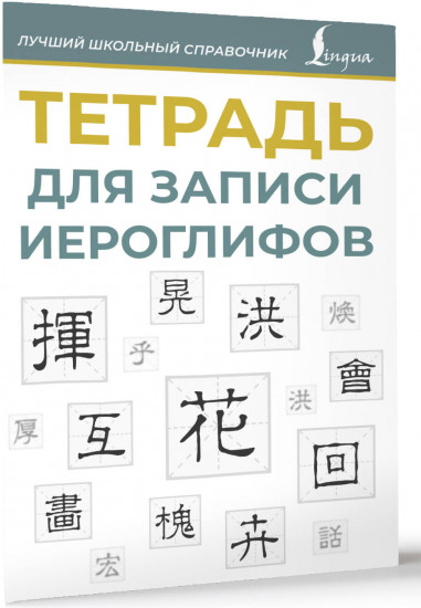 Тетрадь для записи иероглифов