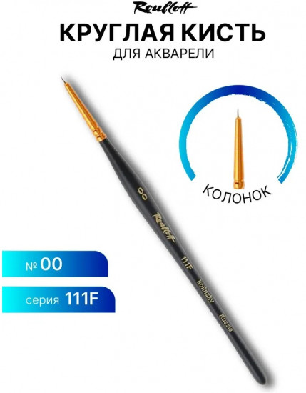 Кисть для акварели №00