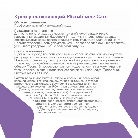 Крем для лица увлажняющий «Microbiome Care»