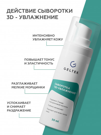 Сыворотка «3D-увлажнение»