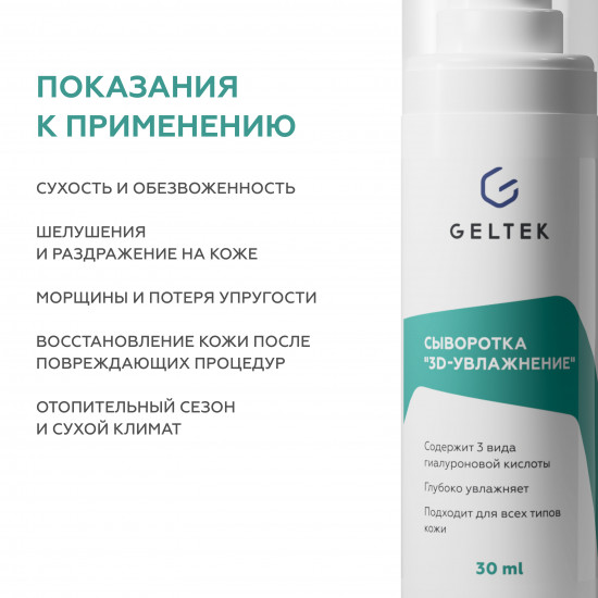 Сыворотка «3D-увлажнение»
