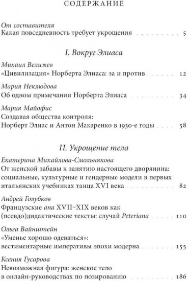 Укрощение повседневности. Нормы и практики Нового времени