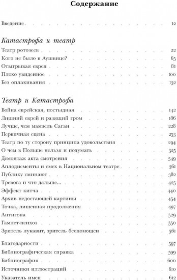Польский театр. Катастрофы
