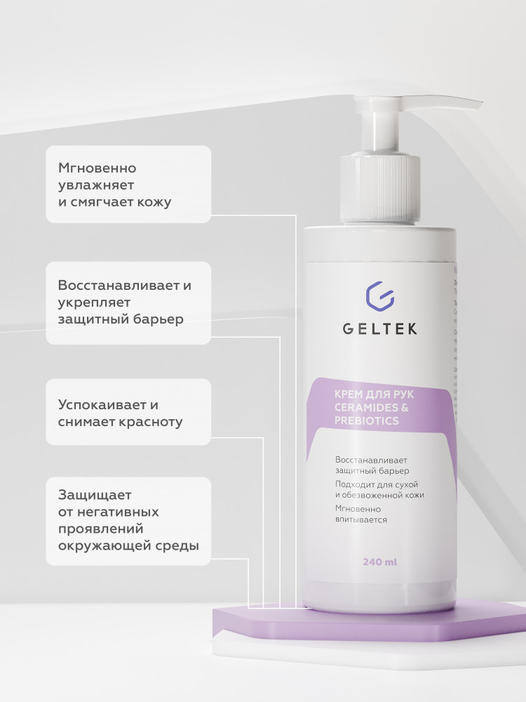 Крем для рук «Ceramides&Prebiotics» | Geltek | Фото 1