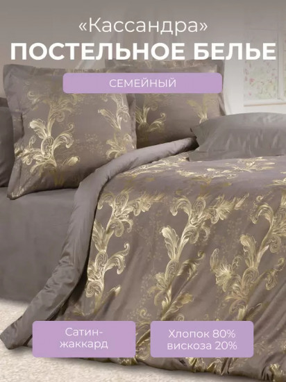 Комплект постельного белья «Кассандра»