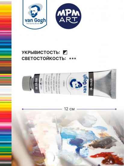 Краска масляная «Van Gogh», №104 Белила цинковые