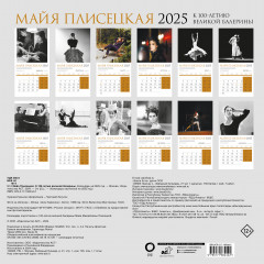 Календарь настенный на 2025 год «Майя Плисецкая. К 100-летию великой балерины» - Фото 1