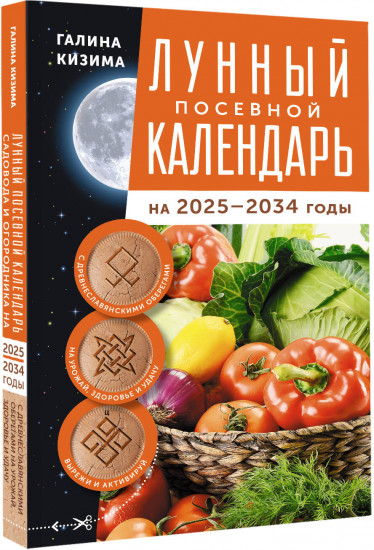 Лунный посевной календарь садовода и огородника на 2025-2034 гг.
