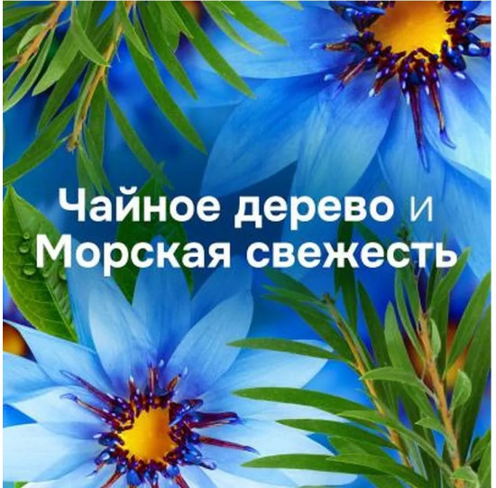 Кондиционер для белья «Прохлада океана»