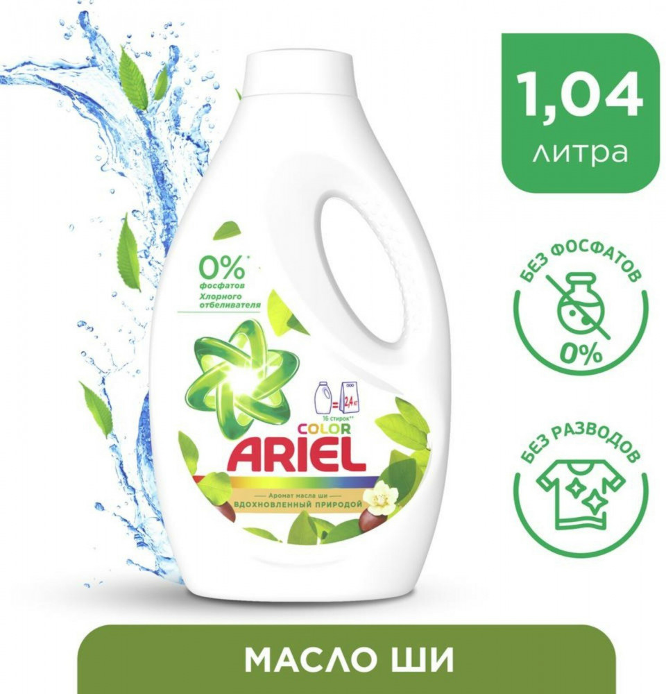 Гель для стирки «Масло Ши» | Ariel | Фото 2