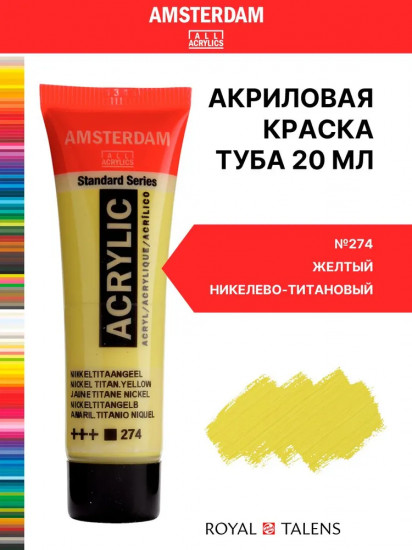 Краска акриловая «Amsterdam», №274 Жёлтый никелево-титановый