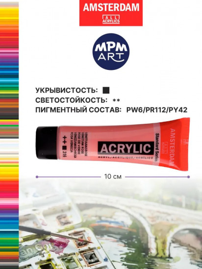 Краска акриловая «Amsterdam», №316 Розовый венецианский