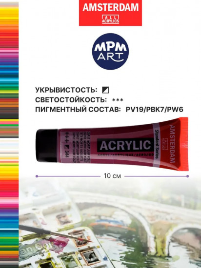 Краска акриловая «Amsterdam», №344 Капут-мортуум фиолетовый