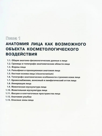 Косметологическая анатомия лица