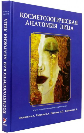 Косметологическая анатомия лица