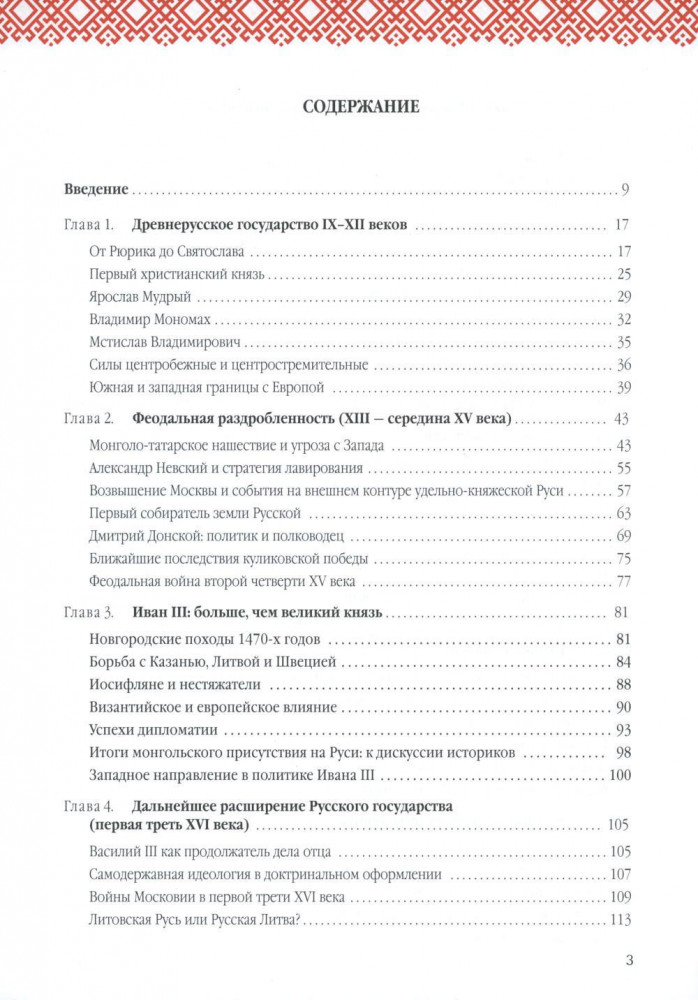 Русская история: Государство. Цивилизация. Внешний мир | Фото 1