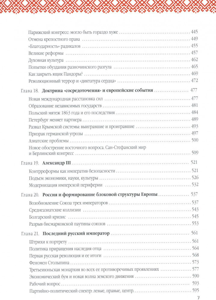 Русская история: Государство. Цивилизация. Внешний мир | Фото 4