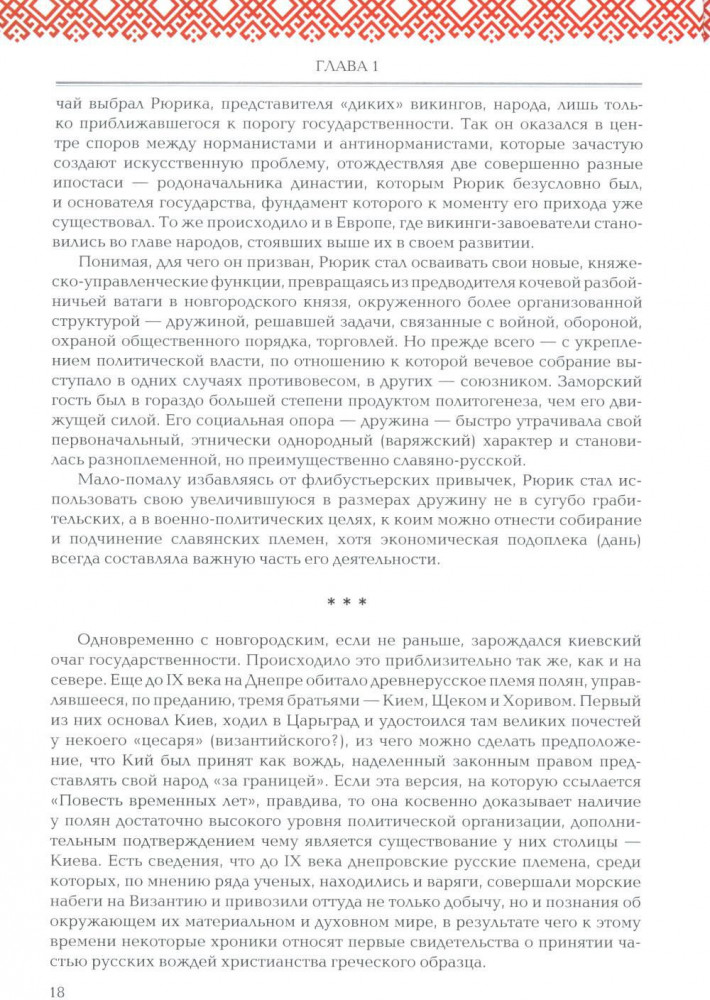 Русская история: Государство. Цивилизация. Внешний мир | Фото 7