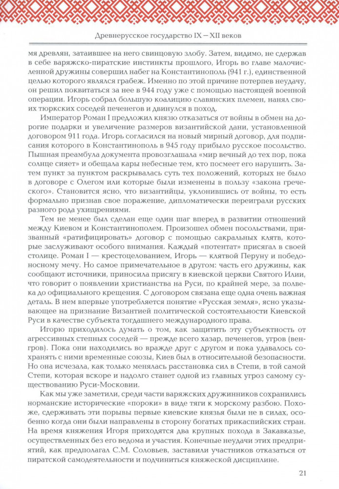Русская история: Государство. Цивилизация. Внешний мир | Фото 10