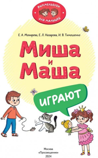 Миша и Маша играют