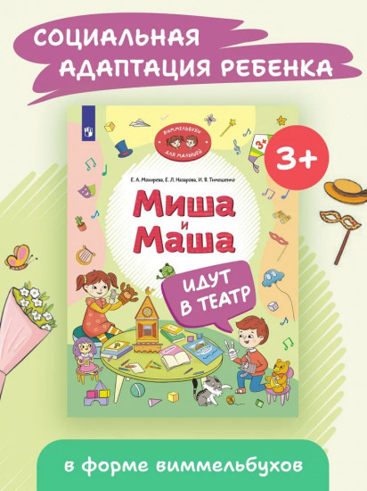 Миша и Маша идут в театр
