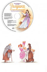 Золушка, или Торжество добродетели. Комическая опера Джоаккино Россини (+ CD) - Фото 1