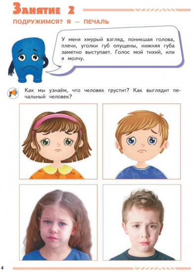 Мои друзья эмоции. Пособие для детей 3-5 лет