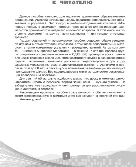 Первые победы в шахматах. Обучаем дошкольника. Гид для взрослых