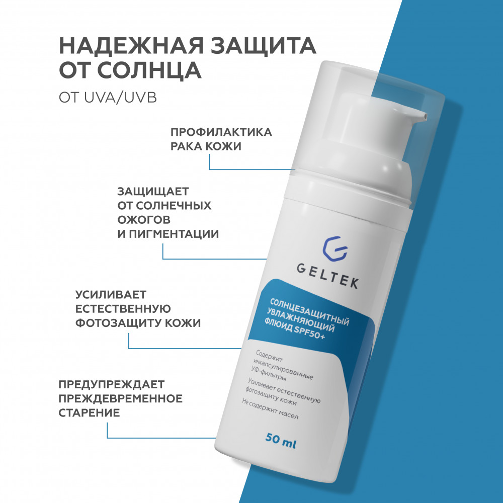 Солнцезащитный увлажняющий флюид SPF50+ | Geltek | Фото 1
