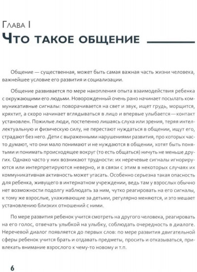 Вот это разговор! Как учить особого ребенка коммуникации дома и в социальных учреждениях