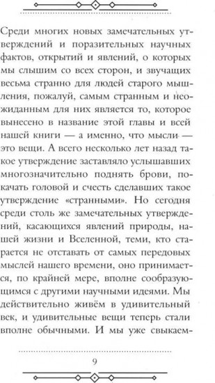 Мысли — это вещи