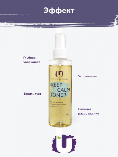 Успокаивающий тоник для лица с экстрактами центеллы и ламинарии «Keep calm toner»