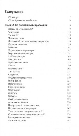 C# 12. Карманный справочник