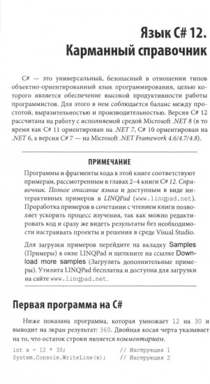 C# 12. Карманный справочник