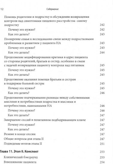 Руководство по лечению нервной анорексии. Подход, основанный на семье