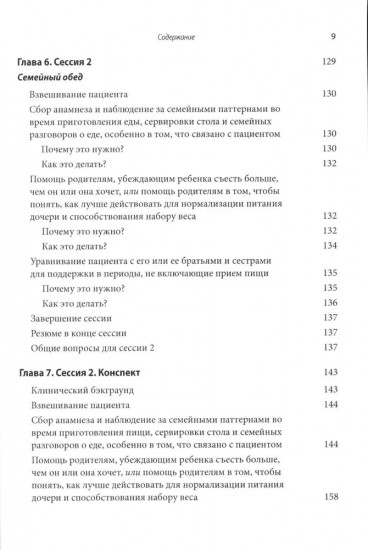 Руководство по лечению нервной анорексии. Подход, основанный на семье