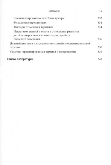 Руководство по лечению нервной анорексии. Подход, основанный на семье