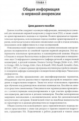 Руководство по лечению нервной анорексии. Подход, основанный на семье - Фото 4