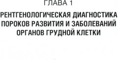 Неотложная рентгенодиагностика в неонатологии и педиатрии - Фото 2