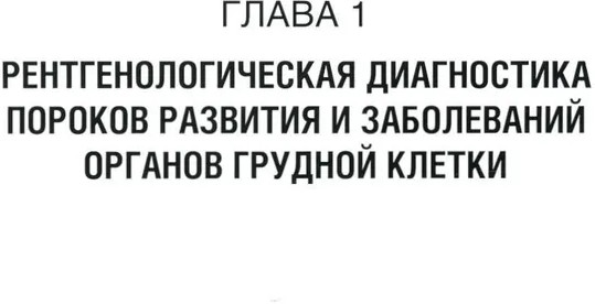 Неотложная рентгенодиагностика в неонатологии и педиатрии