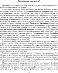 Коррекция основных видов дисграфии у младших школьников: Обучающие упражнения для занятий с родителями - Фото 2